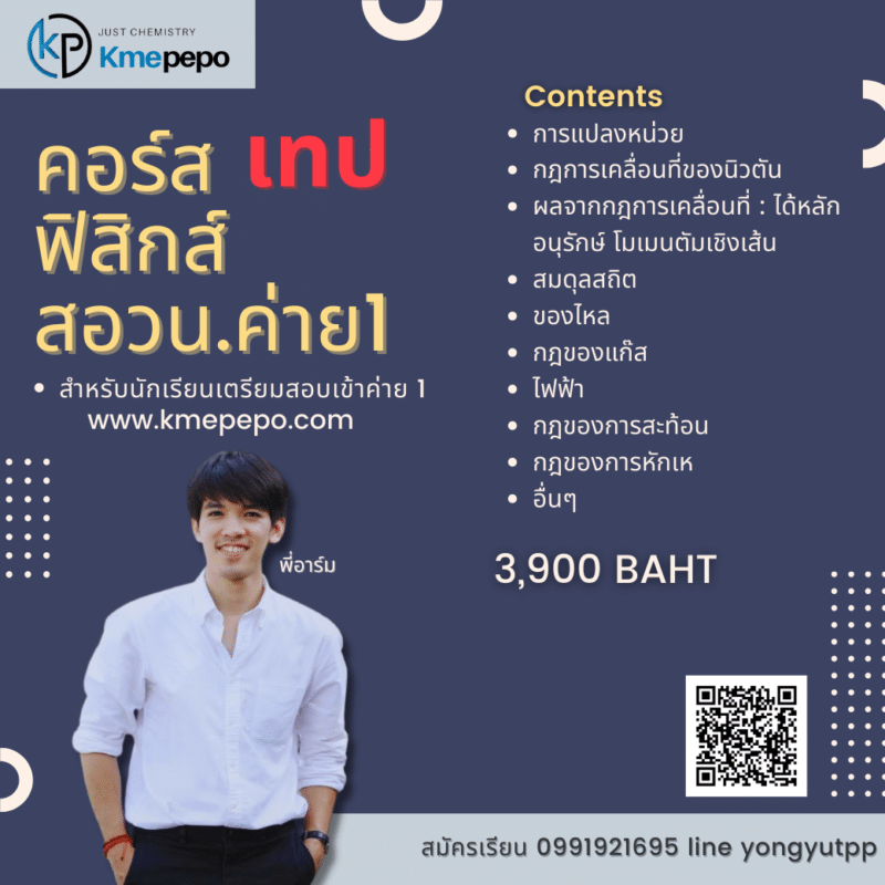 คอร์ส ฟิสิกส์ สอวน. ค่าย1