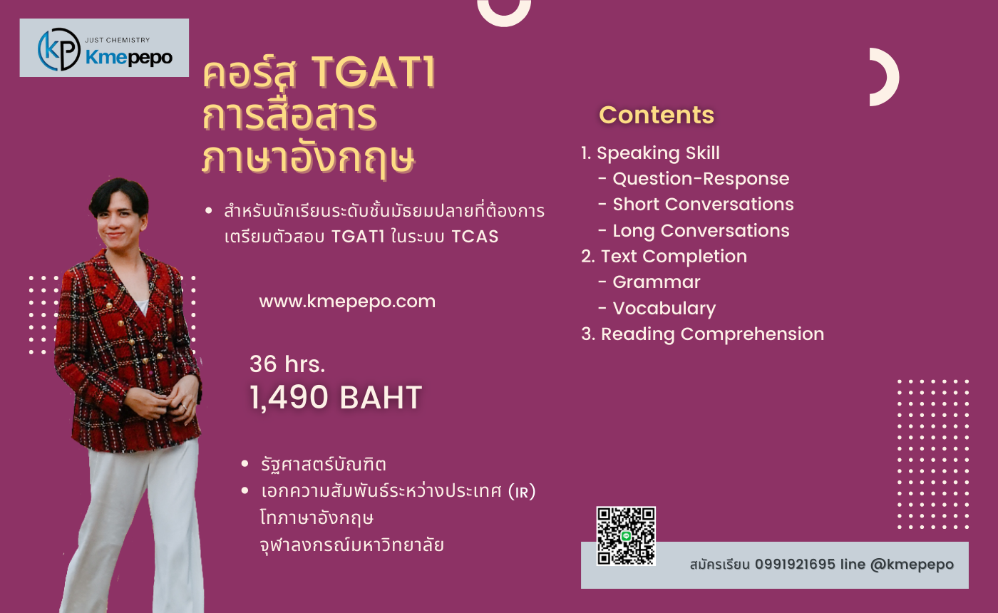 TGAT1 การสื่อสารภาษาอังกฤษ ครูเอ็ม