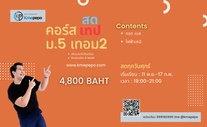 เคมี ม.5เทอม2
