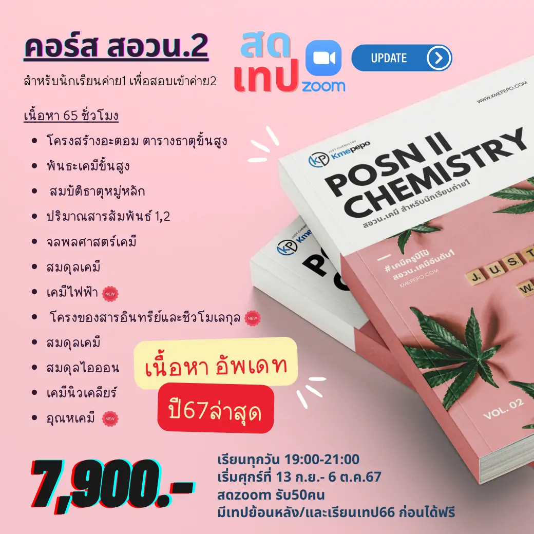 คอร์สสด สอวน. เคมี 2 ปี 2567