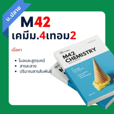 เคมี ม.4 เทอม 2