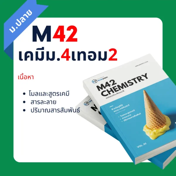 เคมี ม.4 เทอม 2