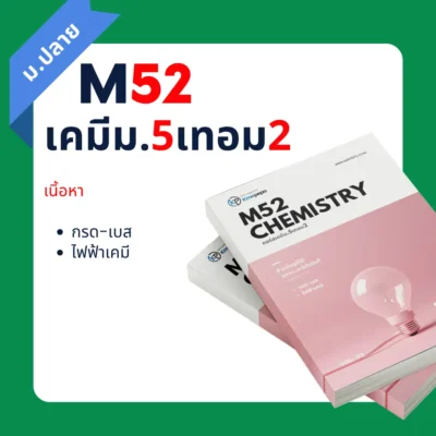 เคมี ม.5 เทอม 2