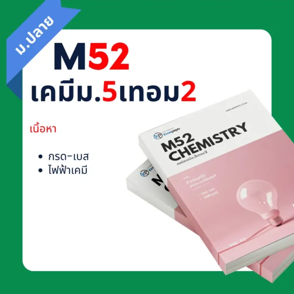 เคมี ม.5 เทอม 2