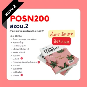 คอร์สสด สอวน. เคมี 2 ปี 2566 (สำหรับนักเรียนค่าย 1)