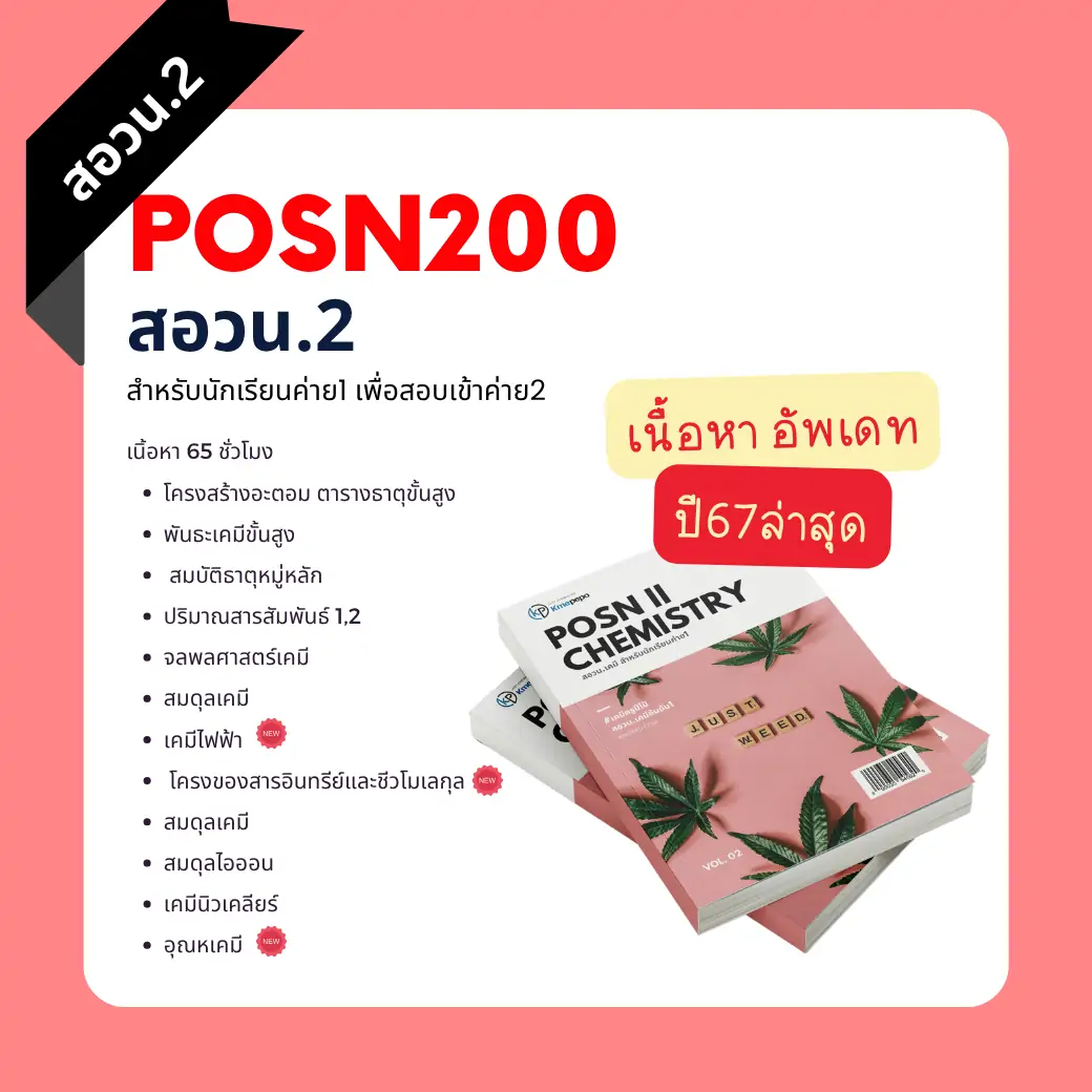คอร์สสด สอวน. เคมี 2 ปี 2566 (สำหรับนักเรียนค่าย 1)