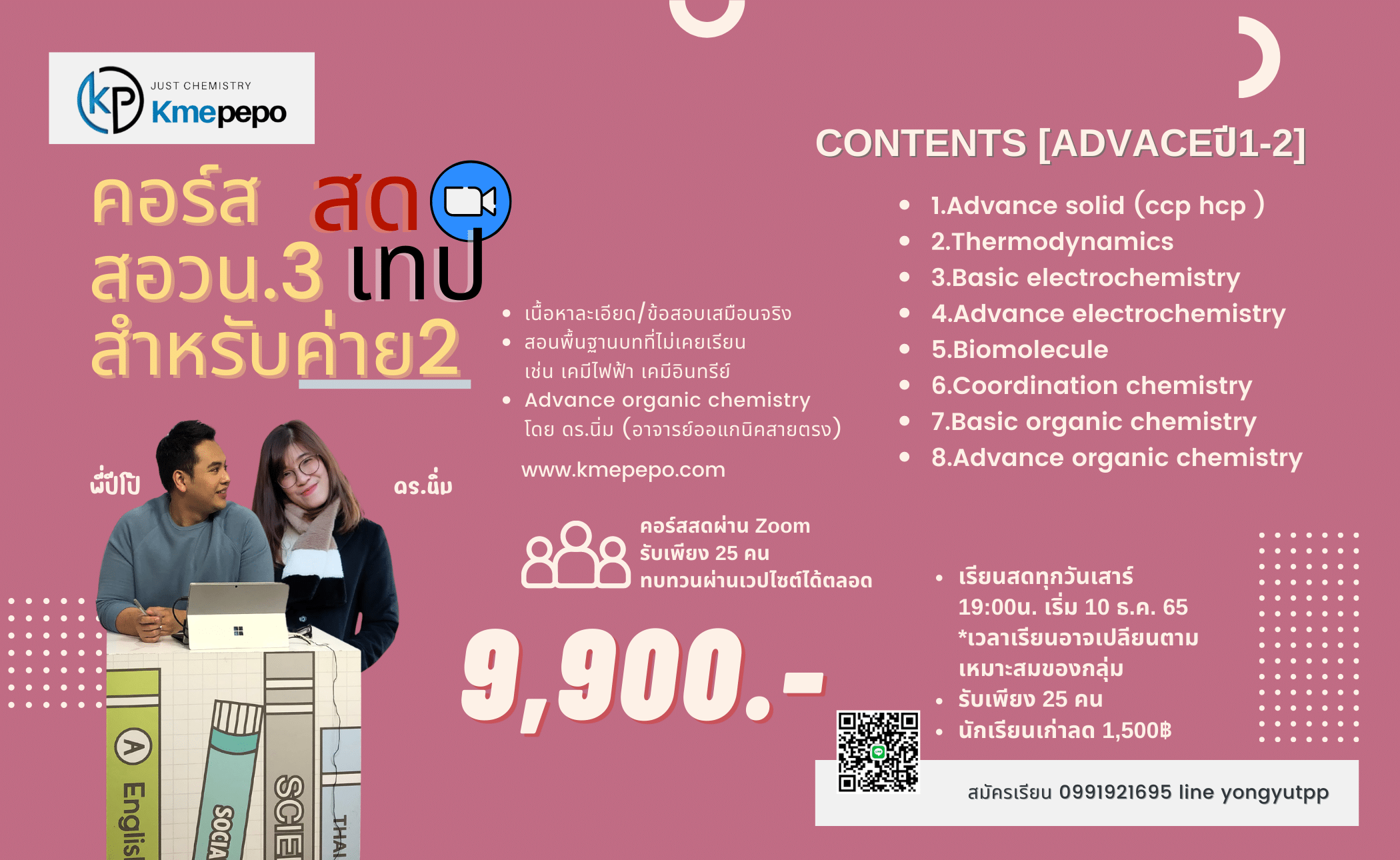 คอร์สสดสอวน.เคมี3 ปี2566 [สำหรับนักเรียนค่าย2]