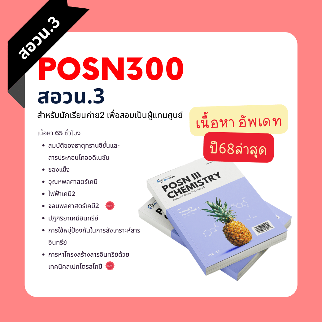 คอร์สสดสอวน.เคมี3 ปี2568 [สำหรับนักเรียนค่าย2]