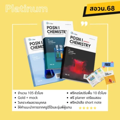 สอวน. เคมี 1 ปี 2567 (Platinum Package)