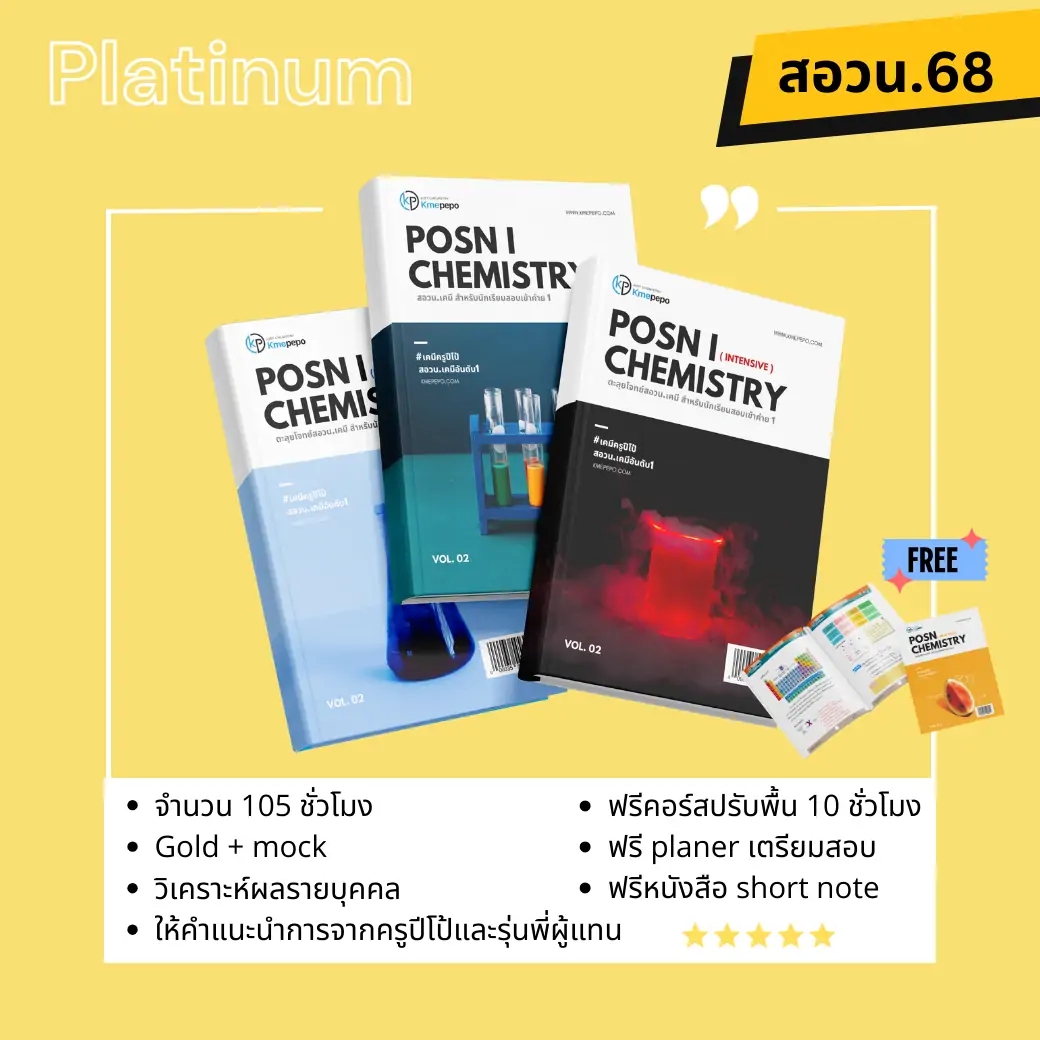 สอวน. เคมี 1 ปี 2568 (Platinum Package)