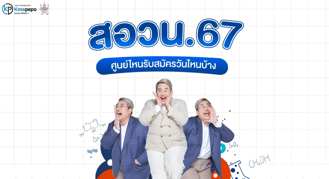 สอวน 67 ศูนย์ไหนรับสมัครวันไหนบ้าง