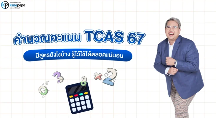 คำนวณคะแนน-TCAS67-มีสูตรยังไงบ้าง-รู้ไว้ใช้ได้ตลอดแน่นอน