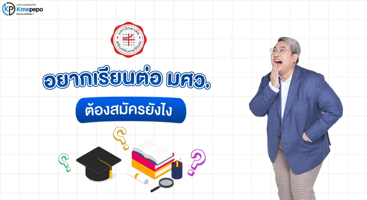 อยากเรียนต่อ-มศว.-ต้องสมัครยังไง-มีคณะไหนได้รับความนิยมบ้าง