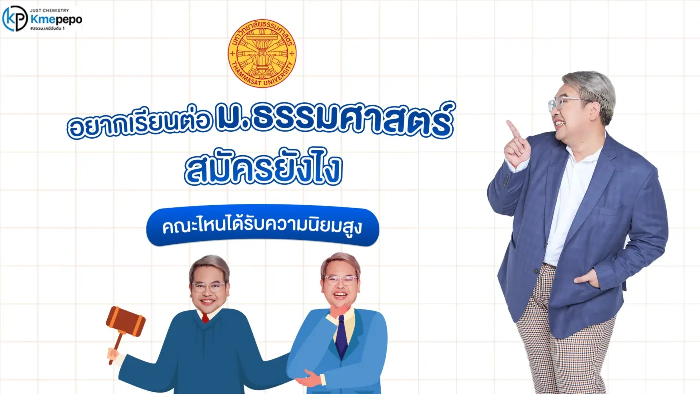 เรียนต่อ ม.ธรรมศาสตร์ สมัครยังไง