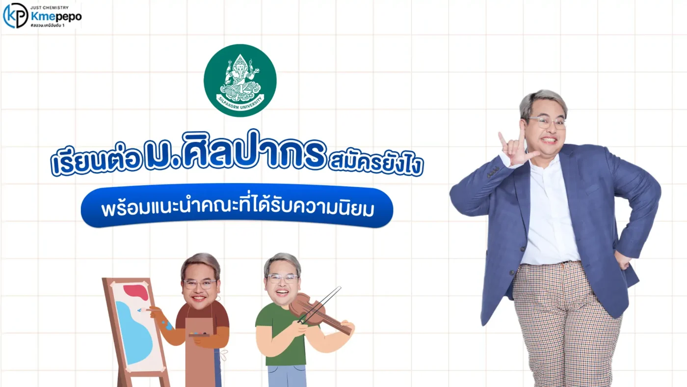 เรียนต่อ ม.ศิลปากร สมัครยังไง