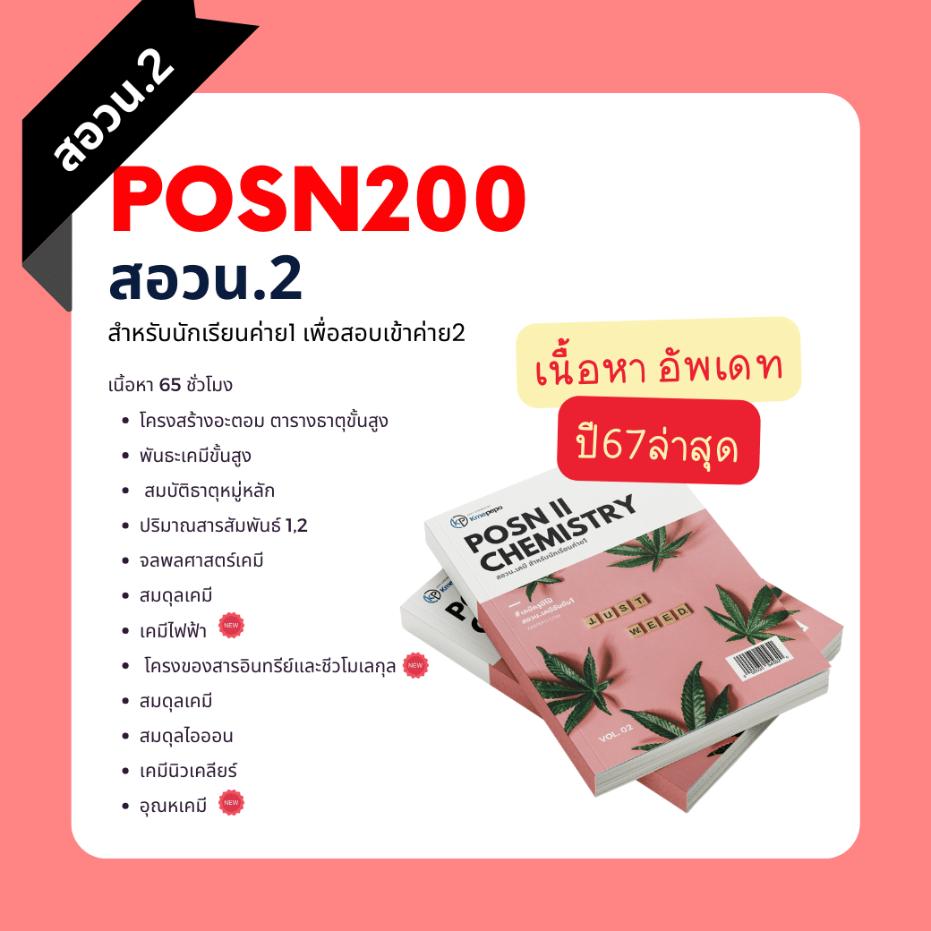 คอร์สสด สอวน. เคมี 2 ปี 2567 (สำหรับนักเรียนค่าย 1)