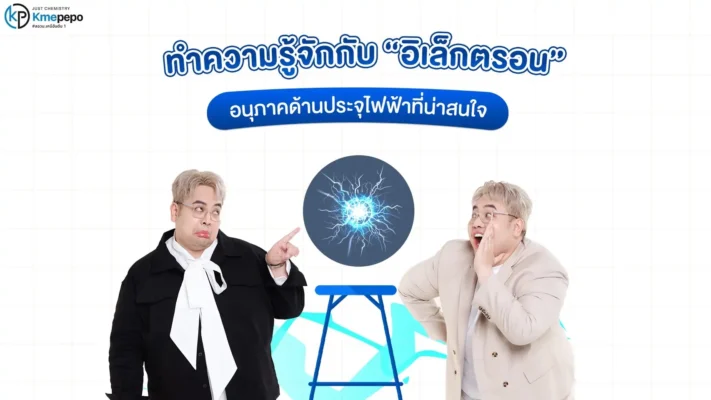 ทำความรู้จักกับ “อิเล็กตรอน” อนุภาคด้านประจุไฟฟ้าที่น่าสนใจ