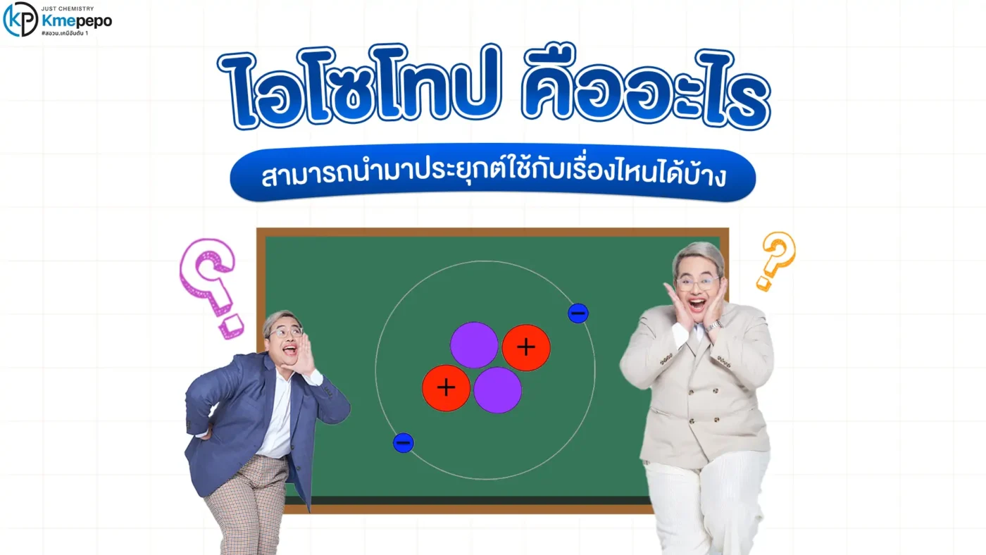 ไอโซโทป คืออะไร สามารถนำมาประยุกต์ใช้กับเรื่องไหนได้บ้าง