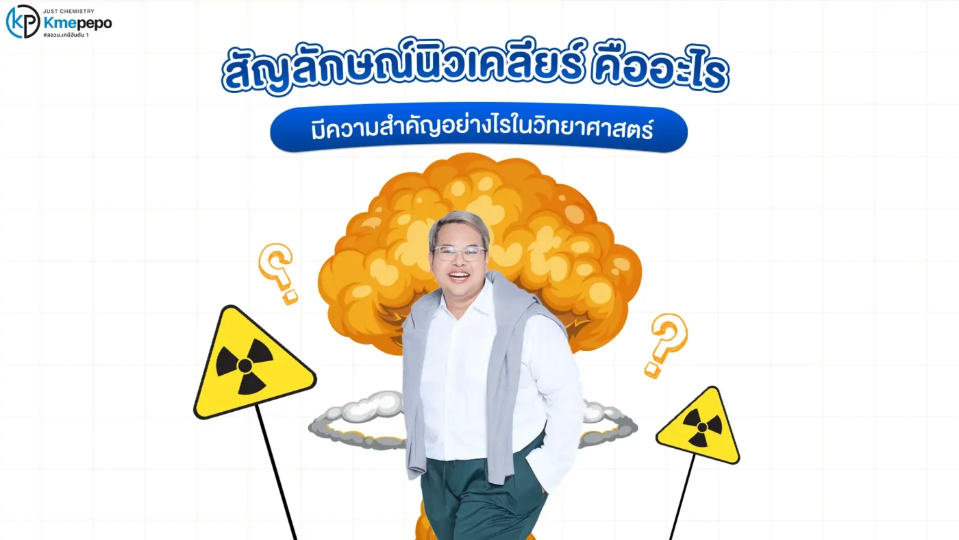 สัญลักษณ์นิวเคลียร์ คืออะไร มีความสำคัญอย่างไรในวิทยาศาสตร์