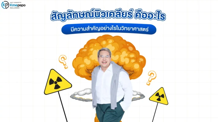 สัญลักษณ์นิวเคลียร์ คืออะไร มีความสำคัญอย่างไรในวิทยาศาสตร์