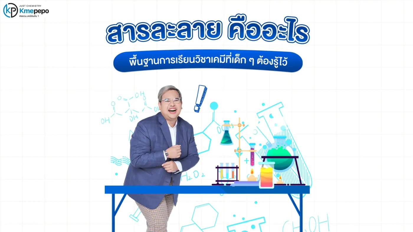 สารละลาย คืออะไร พื้นฐานการเรียนวิชาเคมีที่เด็ก ๆ ต้องรู้ไว้