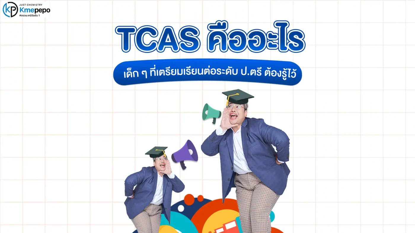 TCAS คืออะไร เด็ก ๆ ที่เตรียมเรียนต่อระดับ ป.ตรี ต้องรู้ไว้