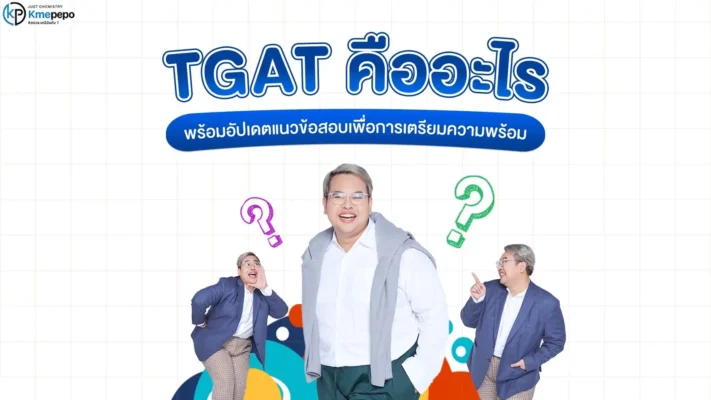 TGAT คืออะไร พร้อมอัปเดตแนวข้อสอบเพื่อการเตรียมความพร้อม