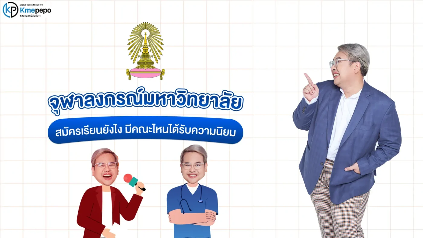 จุฬาลงกรณ์มหาวิทยาลัย สมัครเรียนยังไง มีคณะไหนได้รับความนิยม