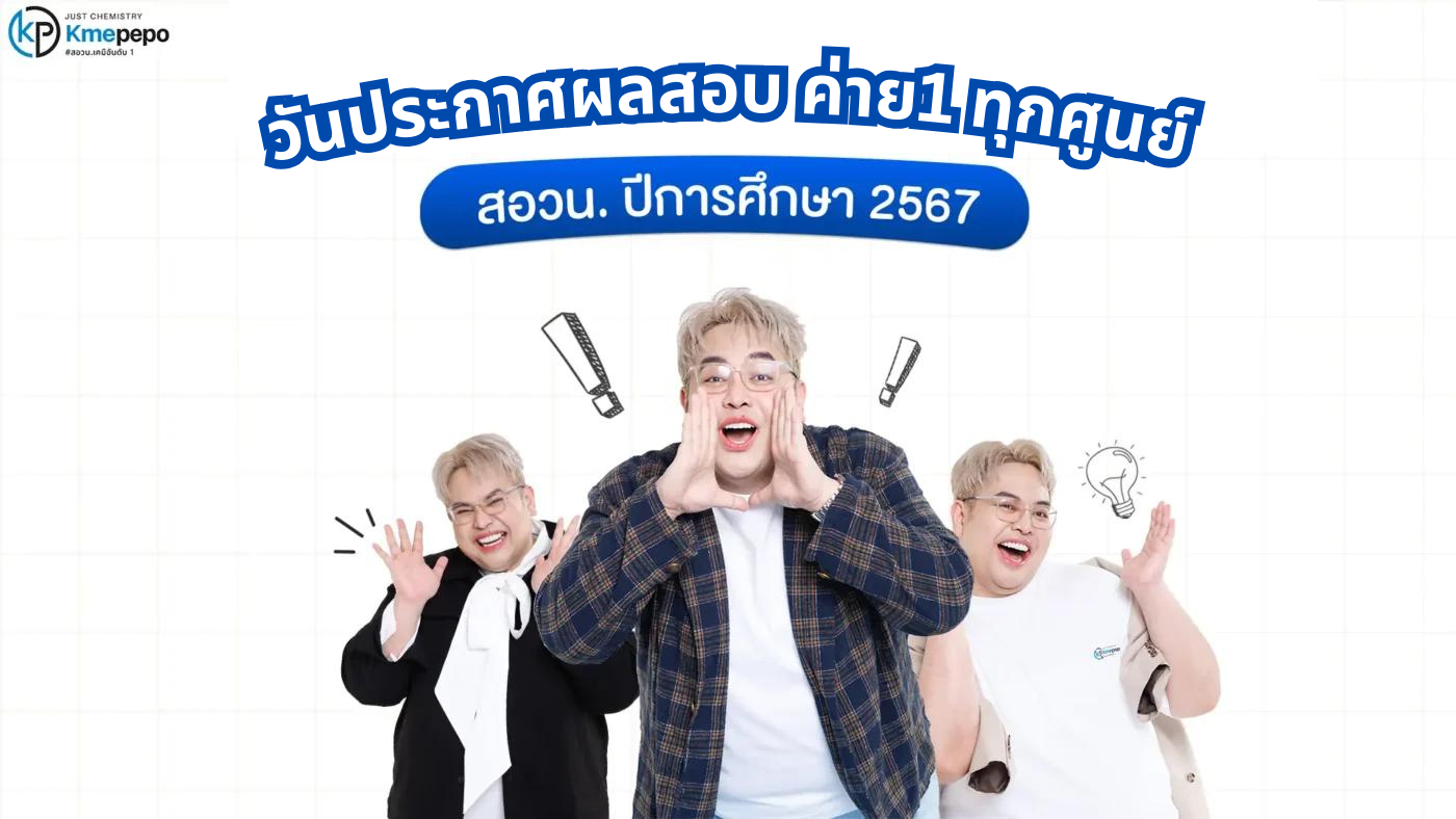 ประกาศผลสอบ ค่าย1 ทุกศูนย์