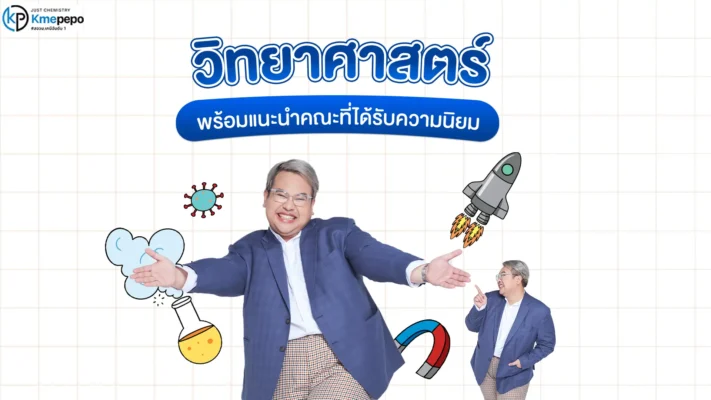 วิทยาศาสตร์ สิ่งสำคัญที่ทำให้มนุษย์พัฒนาไปข้างหน้าอยู่เสมอ