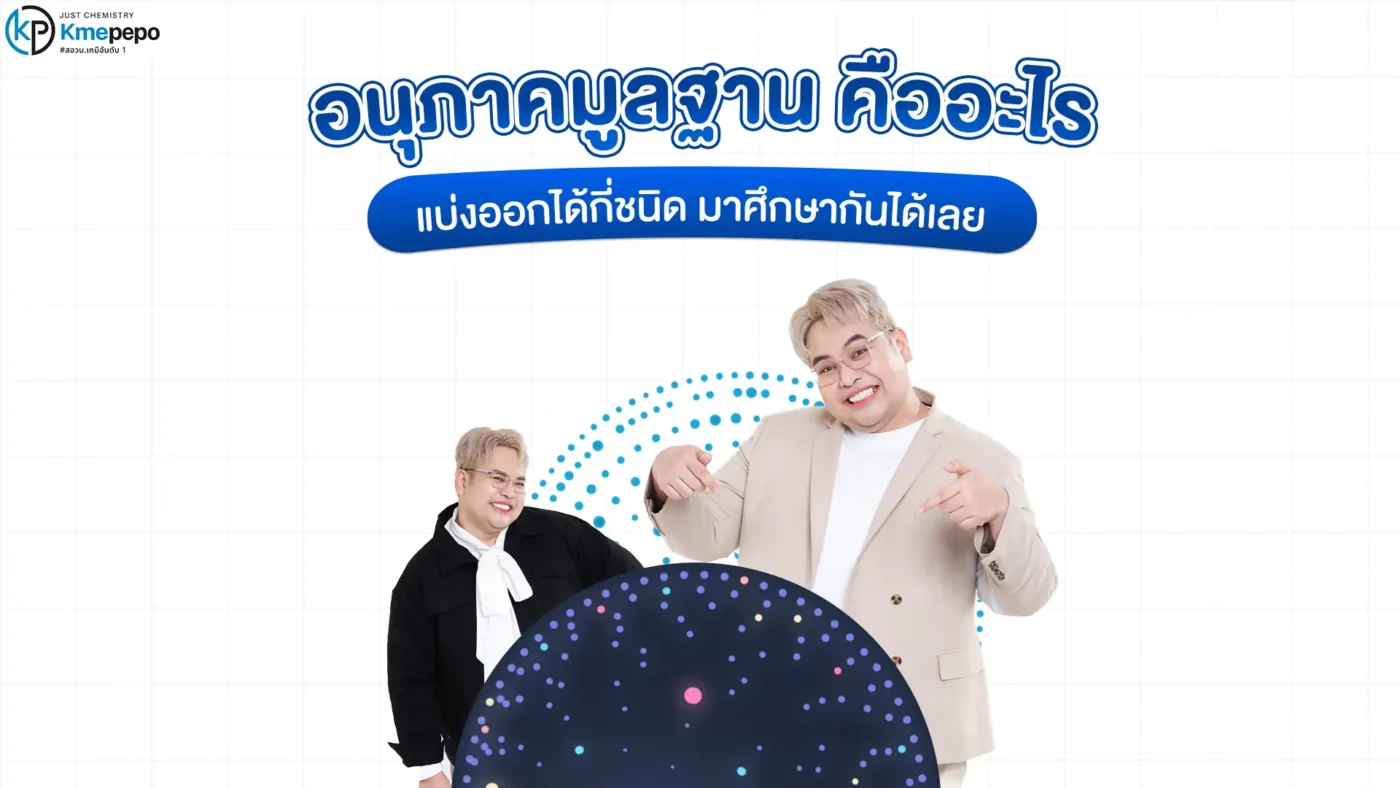 อนุภาคมูลฐาน คืออะไร แบ่งออกได้กี่ชนิด มาศึกษากันได้เลย