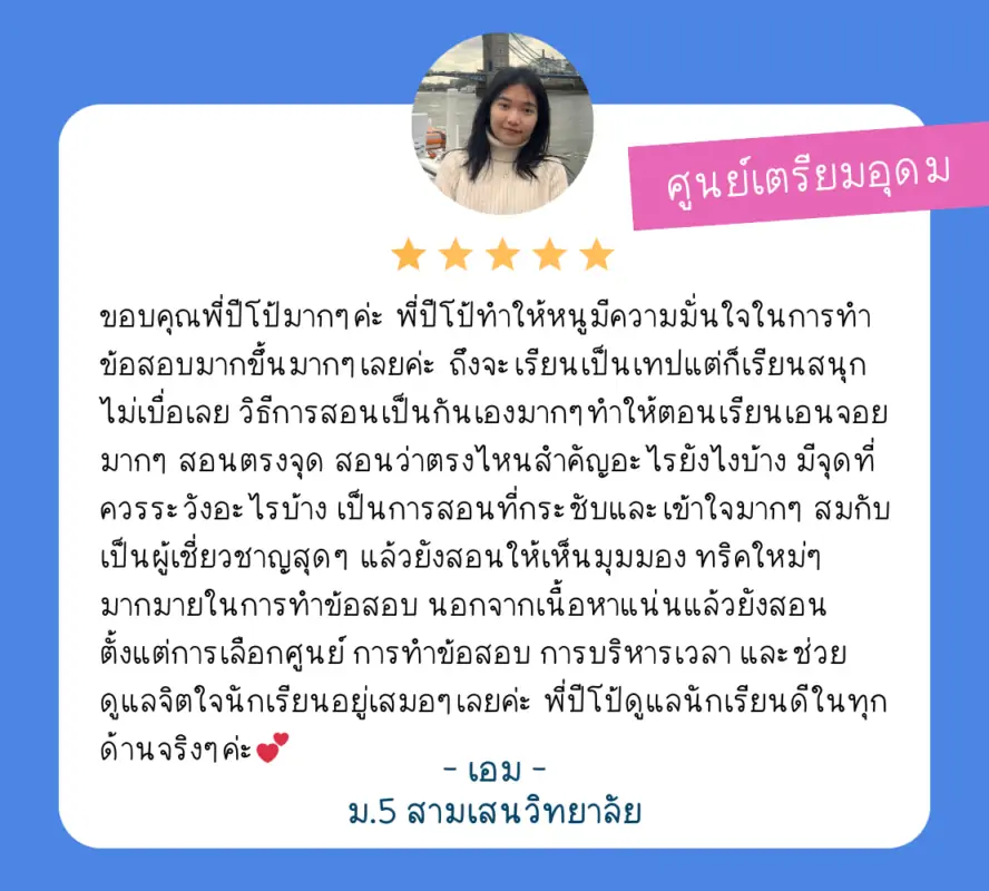 รีวิวจากนักเรียน