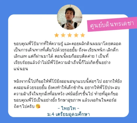 รีวิวจากนักเรียน