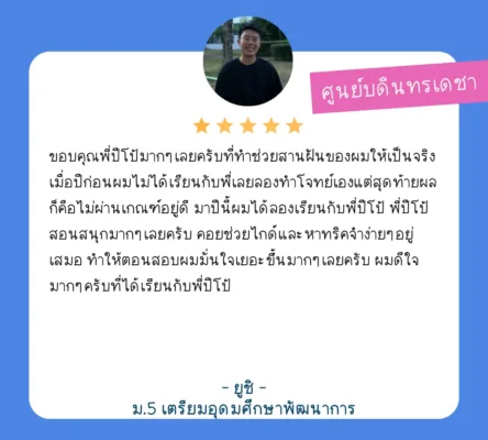 รีวิวจากนักเรียน