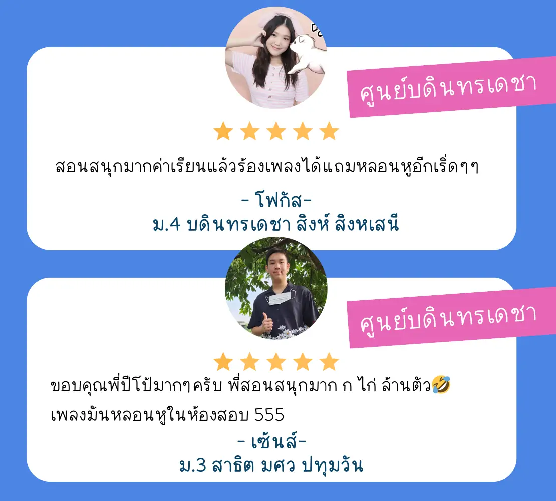 รีวิวจากนักเรียน