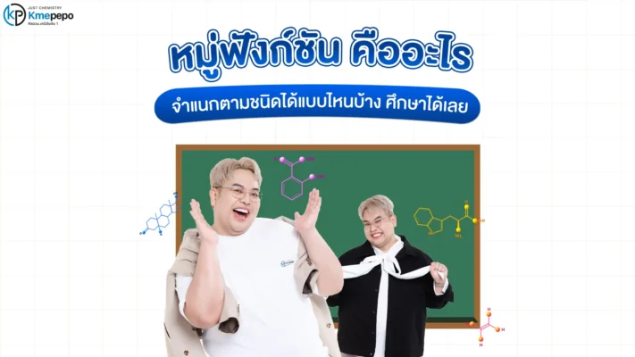 หมู่ฟังก์ชัน คืออะไร จำแนกตามชนิดได้แบบไหนบ้าง ศึกษาได้เลย