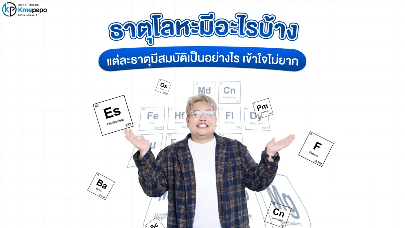 ธาตุโลหะมีอะไรบ้าง แต่ละธาตุมีสมบัติเป็นอย่างไร เข้าใจไม่ยาก