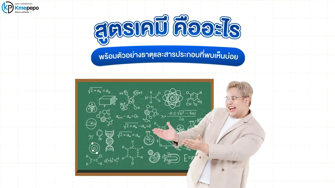 สูตรเคมี คืออะไร พร้อมตัวอย่างธาตุและสารประกอบที่พบเห็นบ่อย