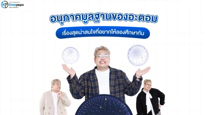 อนุภาคมูลฐานของอะตอม เรื่องสุดน่าสนใจที่อยากให้ลองศึกษากัน