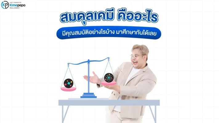 สมดุลเคมี คืออะไร มีคุณสมบัติอย่างไรบ้าง มาศึกษากันได้เลย