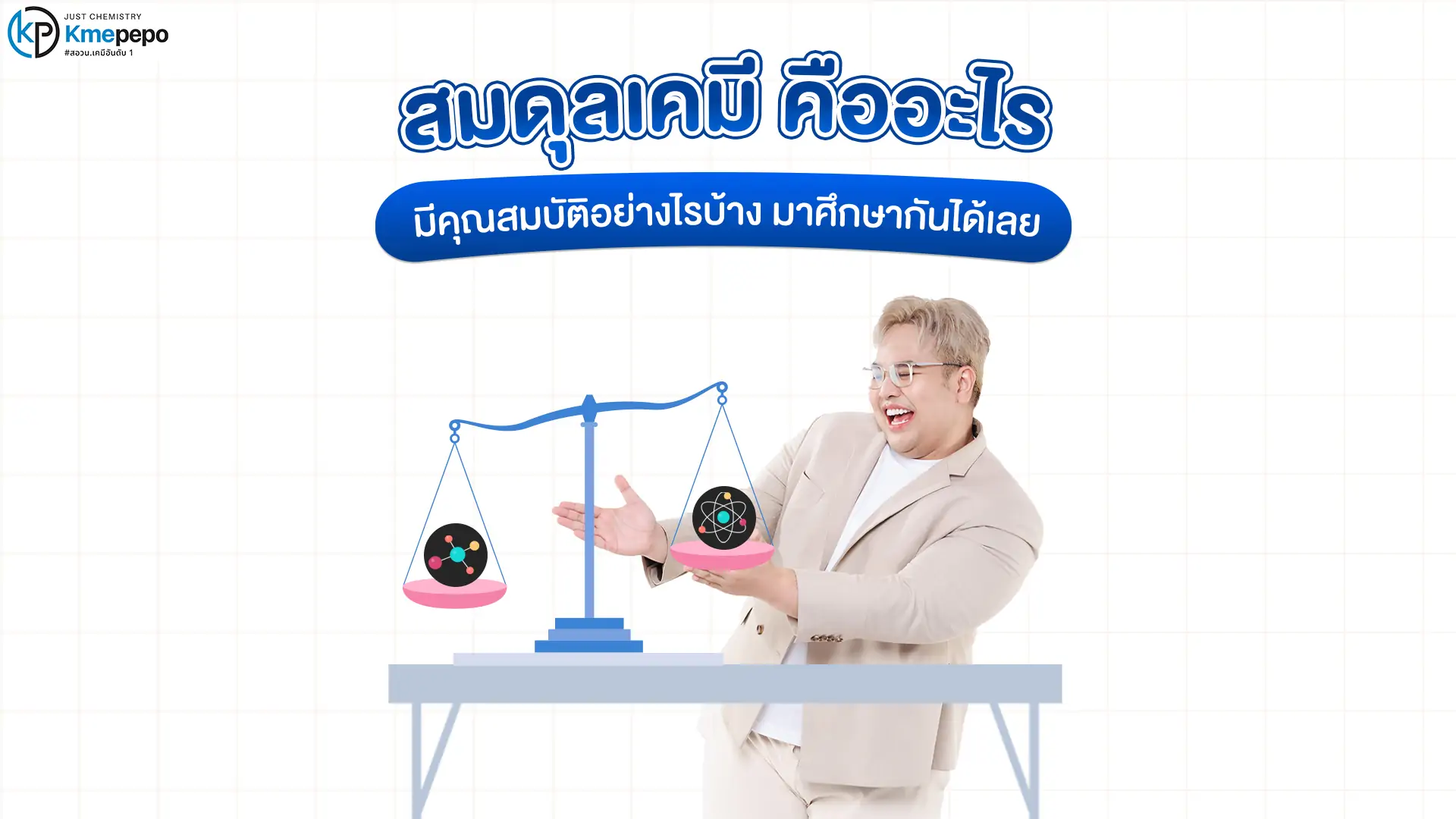 สมดุลเคมี คืออะไร มีคุณสมบัติอย่างไรบ้าง มาศึกษากันได้เลย