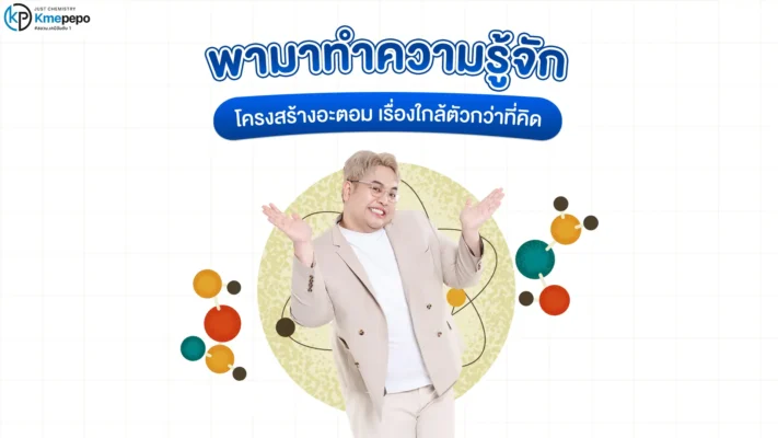 พามาทำความรู้จักกับ โครงสร้างอะตอม เรื่องใกล้ตัวกว่าที่คิด