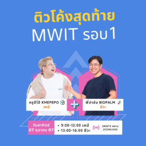 ติวโค้งสุดท้าย MWIT รอบ1