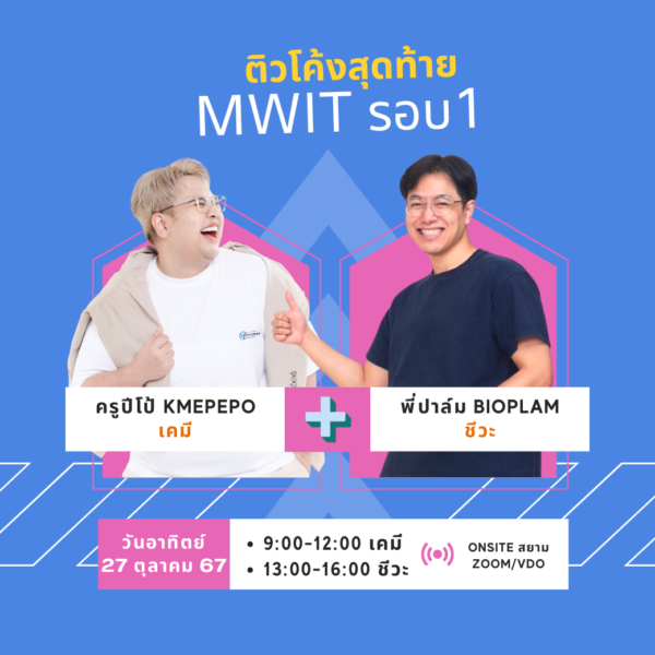 สิ่งที่ได้รับ wrap up ข้อสอบเสมือนจริง อุดรอยรั่วทุกจุดหลอกในข้อสอบ เทคนิคการทำข้อสอบใน