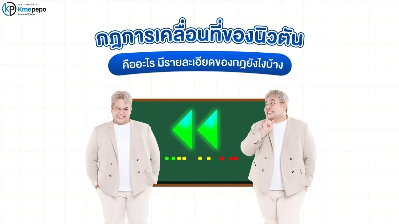 กฎการเคลื่อนที่ของนิวตัน คืออะไร มีรายละเอียดของกฎยังไงบ้าง