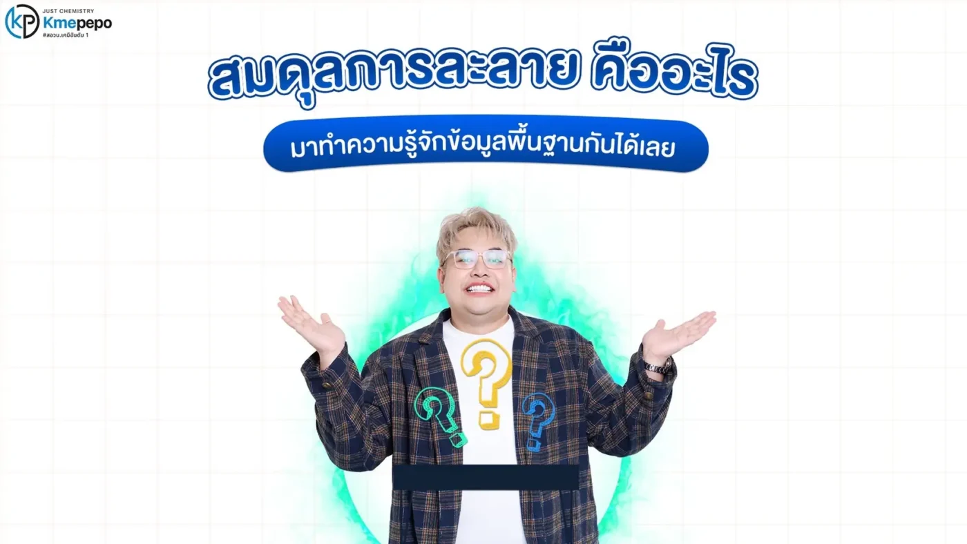 สมดุลการละลาย คืออะไร มาทำความรู้จักข้อมูลพื้นฐานกันได้เลย