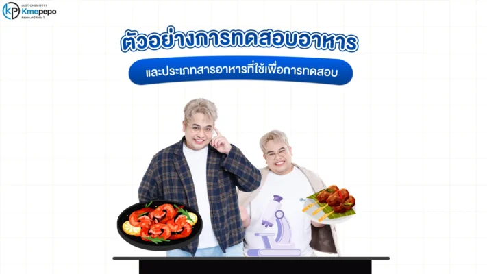 ตัวอย่างการทดสอบอาหารและประเภทสารอาหารที่ใช้เพื่อการทดสอบ