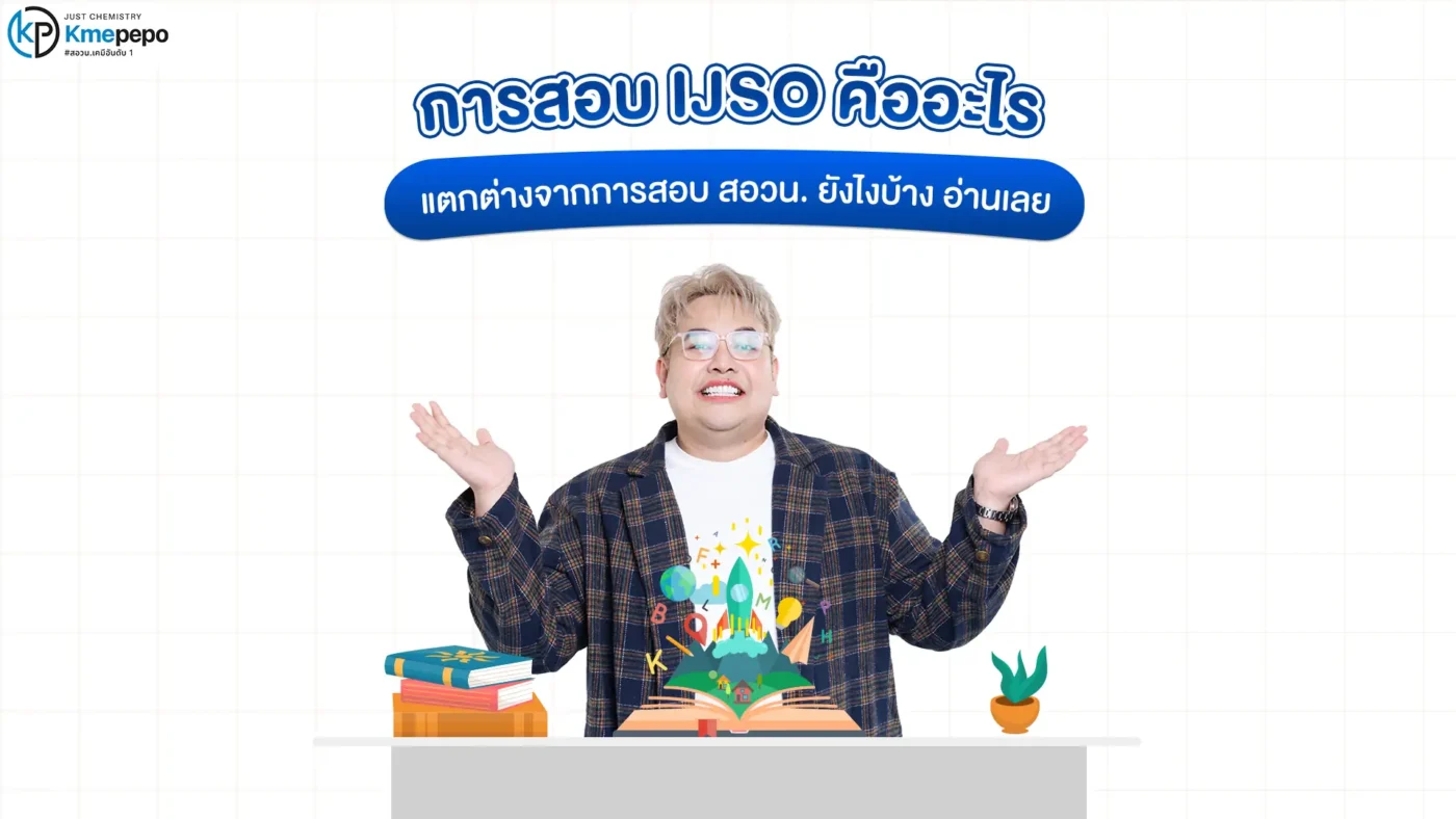 การสอบ IJSO คืออะไร แตกต่างจากการสอบ สอวน. ยังไงบ้าง อ่านเลย