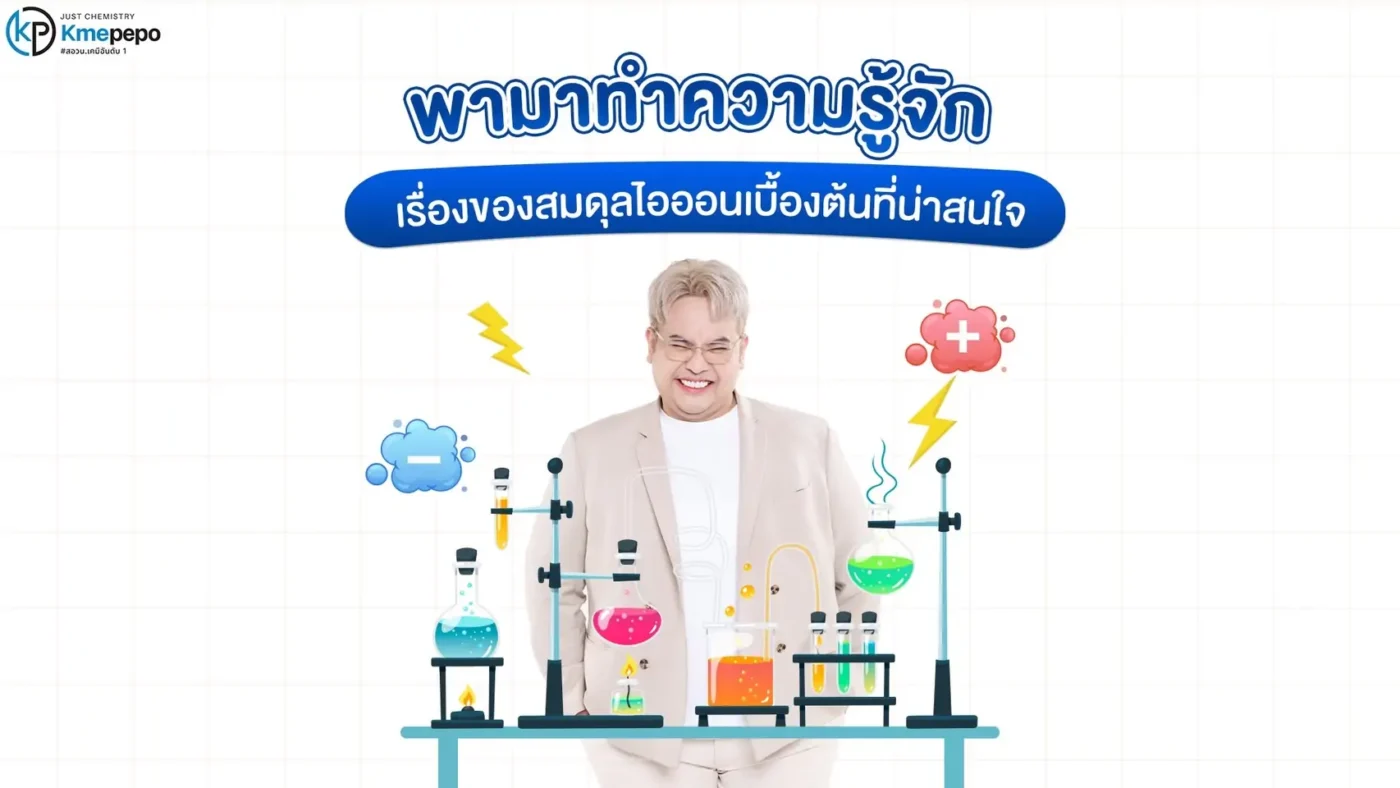 พามาทำความรู้จักกับเรื่องของสมดุลไอออนเบื้องต้นที่น่าสนใจ