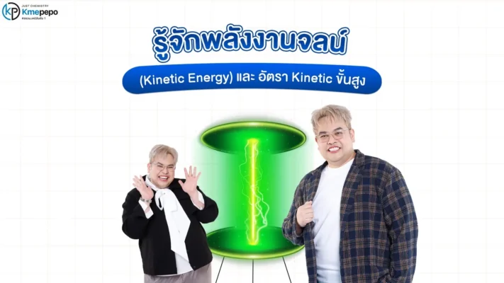 รู้จักพลังงานจลน์ (Kinetic Energy) และ อัตรา Kinetic ขั้นสูง